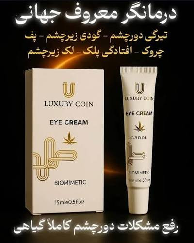 کرم دور چشم لاکچری کوین فرانسه_15ml