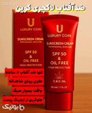کرم ضد آفتاب spf50 لاکچری کوین_50ml