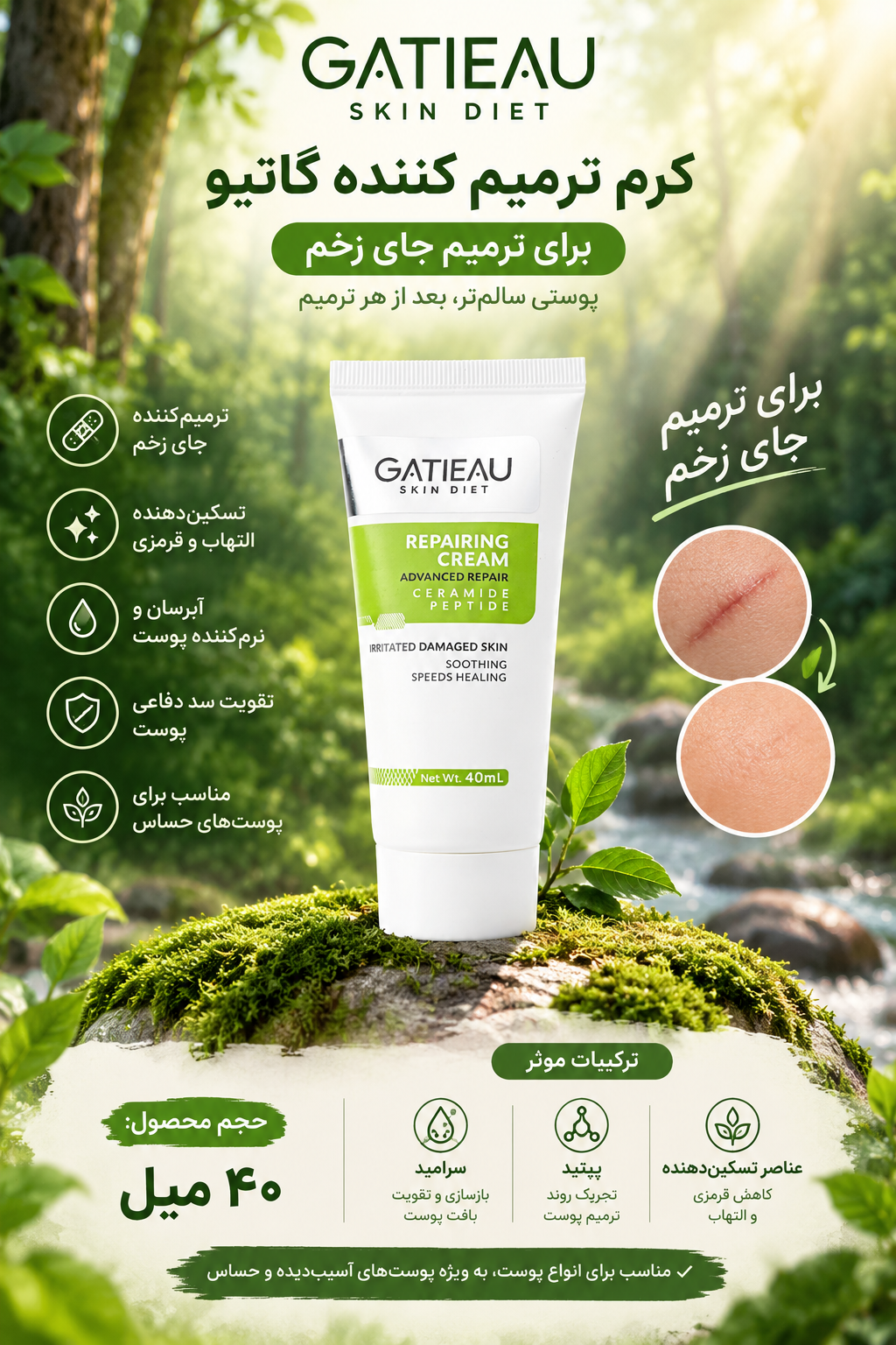 کرم ترمیم کننده قوی پوست(جای زخم) گاتیو ایتالیا-۴۰ml