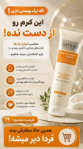 کرم.قوی رفع ترک بارداری و پارگی پوست (استکرچ مارک) گاتیو ایتالیا_۱۰۰ml