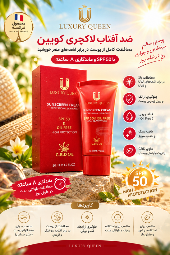 کرم ضد آفتاب spf50 لاکچری کوین_50ml