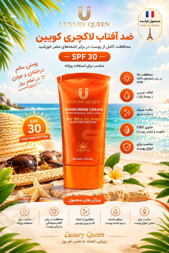 کرم ضدآفتاب spf30 لاکچری کویین فرانسه(ماندگاری ۸ساعت)_۵۰میل