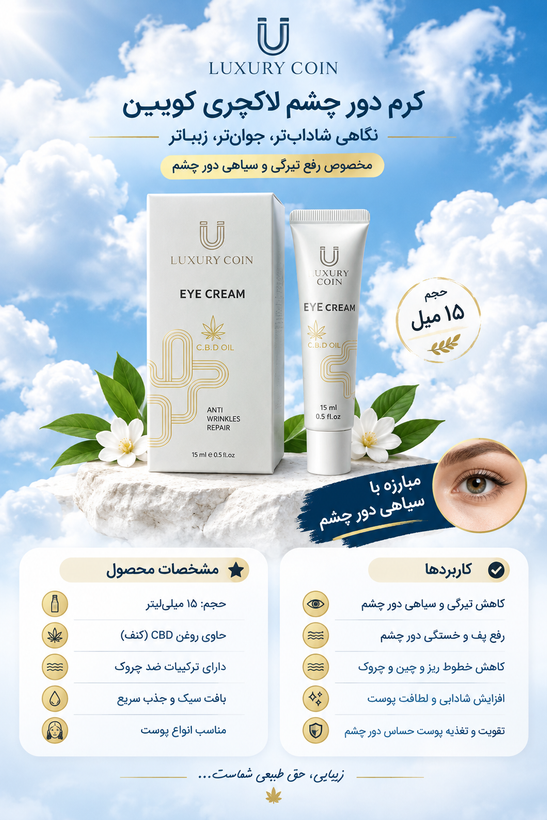 کرم دور چشم لاکچری کوین فرانسه_15ml