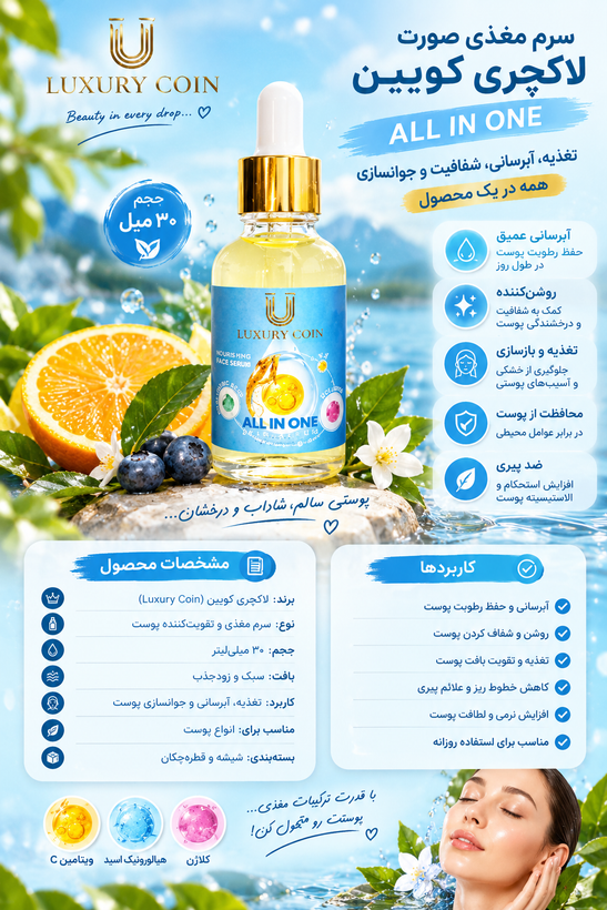 سرم بیوممتیک مغذی لاکچری کوین (All in one)فرانسه_۳۰میل
